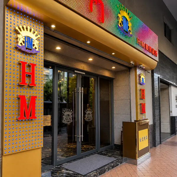 街边正门与 HM 招牌場景照片
