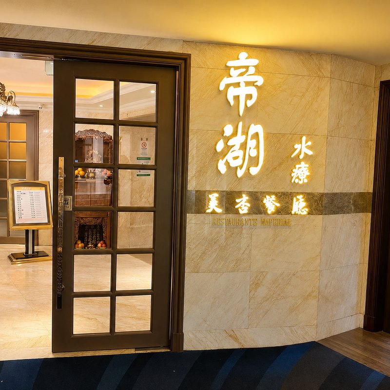 帝湖桑拿 — 澳门顶级桑拿会所